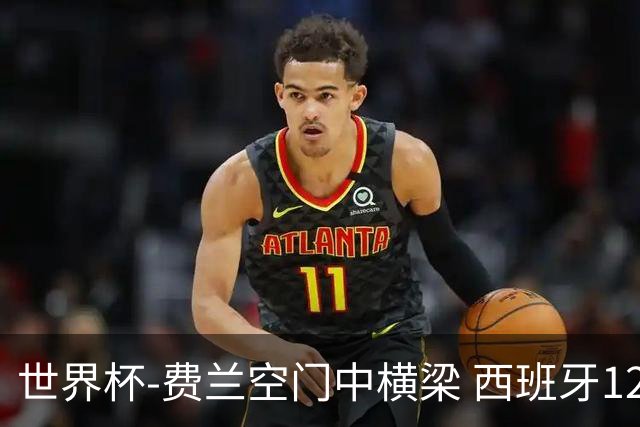 世界杯-费兰空门中横梁 西班牙12射4正半场暂0-0佛得角
