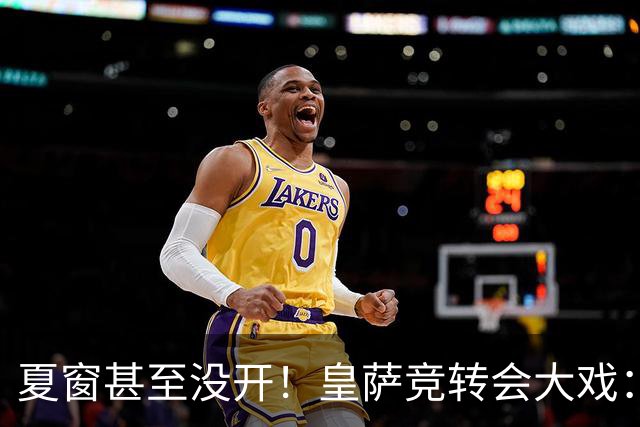 夏窗甚至没开！皇萨竞转会大戏：小蜘蛛|库库|B席，下一个是谁？
