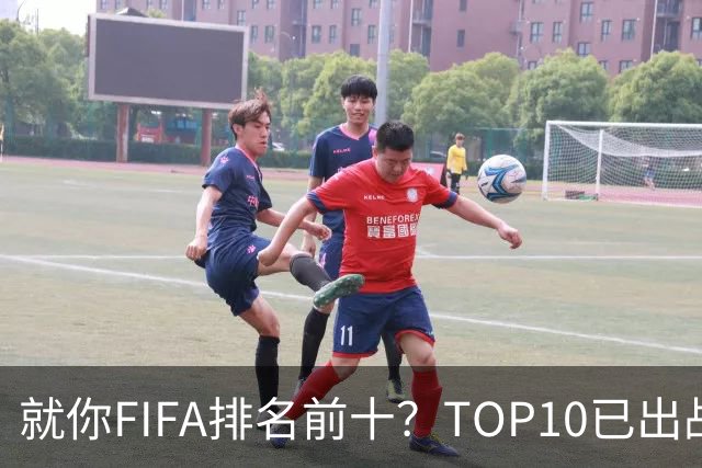 就你FIFA排名前十？TOP10已出战6队 仅德国拿到胜利