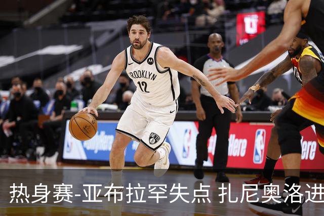 热身赛-亚布拉罕失点 扎尼奥洛进球 罗马2-0连胜