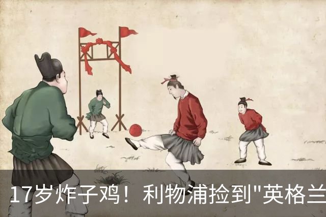 17岁炸子鸡！利物浦捡到"英格兰亚马尔"，伊劳拉头件事须保住他