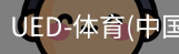 ued官网